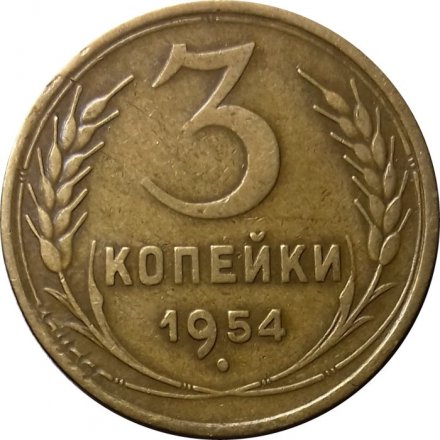 СССР 3 копейки 1954 год - XF-