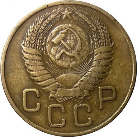 СССР 3 копейки 1954 год - XF-