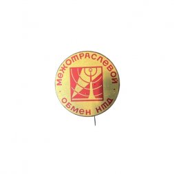 Значок-иголка Межотраслевой обмен НТД
