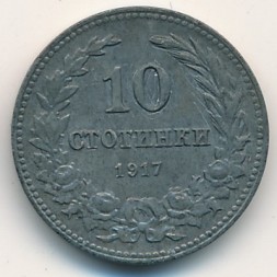 Болгария 10 стотинок 1917 год