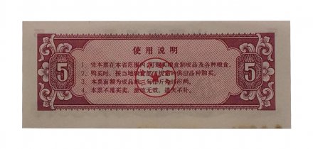 Китай - Рисовые деньги - 5 единиц 1981 год - UNC - тип 1 - мост