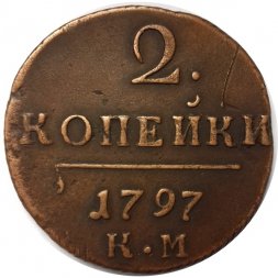 2 копейки 1797 год КМ Павел I (1796 - 1801) - XF-