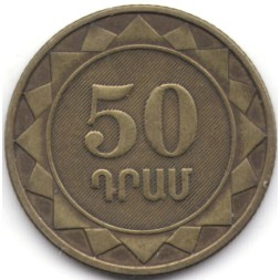 Армения 50 драм 2003 год