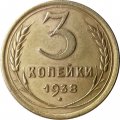 СССР 3 копейки 1938 год - VF-
