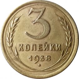 СССР 3 копейки 1938 год - VF-
