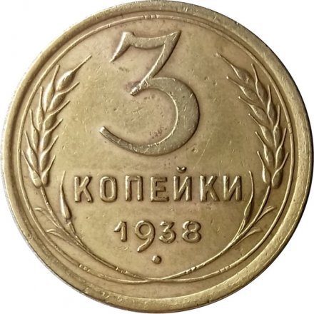 СССР 3 копейки 1938 год - VF-