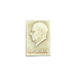 Значок Ф. В. Сычков