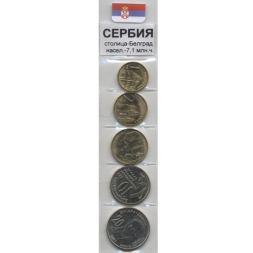 Набор из 5 монет Сербия 2006-2020 год