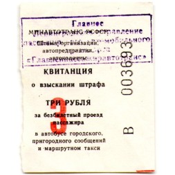 Квитанция о взыскании штрафа три рубля за безбилетный проезд пассажира