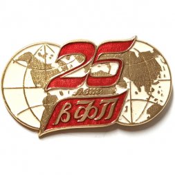 Значок ВФП. 25 лет. Всемирная федерация профсоюзов