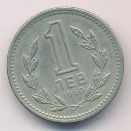 Болгария 1 лев 1960 год