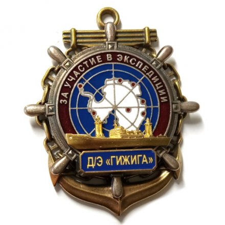 Знак За участие в экспедиции. Д/Э &quot;Гижига&quot;