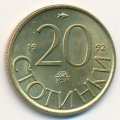 Болгария 20 стотинок 1992 год