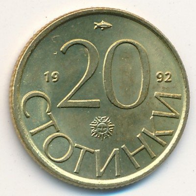 Болгария 20 стотинок 1992 год