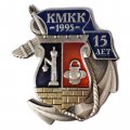 Знак КМКК. Кронштадтский морской кадетский корпус. 15 лет.