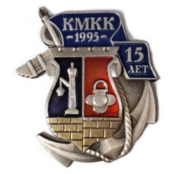 Знак КМКК. Кронштадтский морской кадетский корпус. 15 лет.
