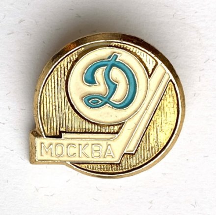 Значок. Хоккей Динамо Москва