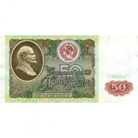 СССР 50 рублей 1991 год - VF-