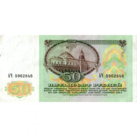 СССР 50 рублей 1991 год - VF-