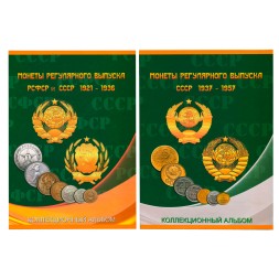 Альбом для монет в двух томах "Регулярный чекан 1921-1957 гг." (пустые)