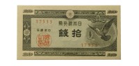 Япония 10 сен 1947 год - UNC