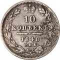 10 копеек 1848 год СПБ НI Николай I (1825—1855) - XF-