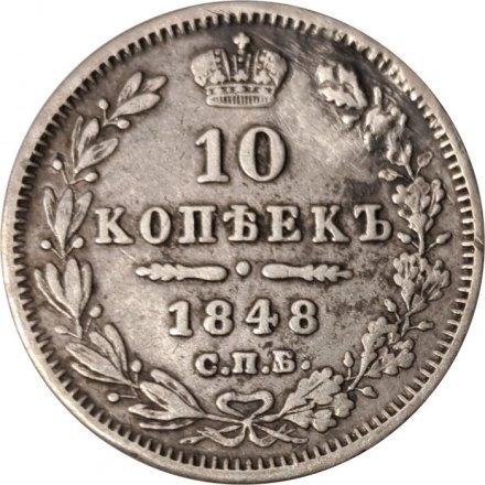 10 копеек 1848 год СПБ НI Николай I (1825—1855) - XF-