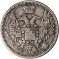 10 копеек 1848 год СПБ НI Николай I (1825—1855) - XF-