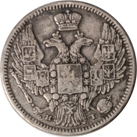 10 копеек 1848 год СПБ НI Николай I (1825—1855) - XF-