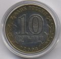 Россия 10 рублей 2003 год - Псков (цветная)