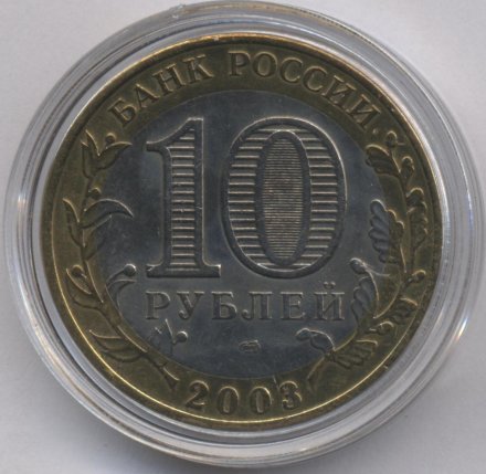 Россия 10 рублей 2003 год - Псков (цветная)