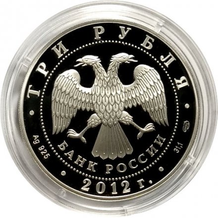 Россия 3 рубля 2012 год - 200 лет победы в Отечественной войне 1812 года