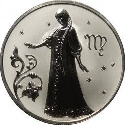 Россия 2 рубля 2005 год - Знаки зодиака. Дева