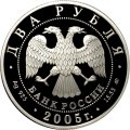 Россия 2 рубля 2005 год - Знаки зодиака. Дева