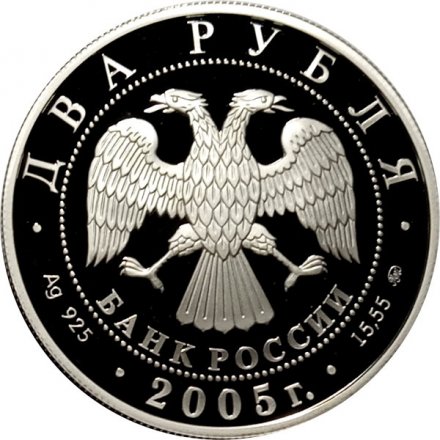 Россия 2 рубля 2005 год - Знаки зодиака. Дева