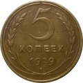 СССР 5 копеек 1929 год - VF