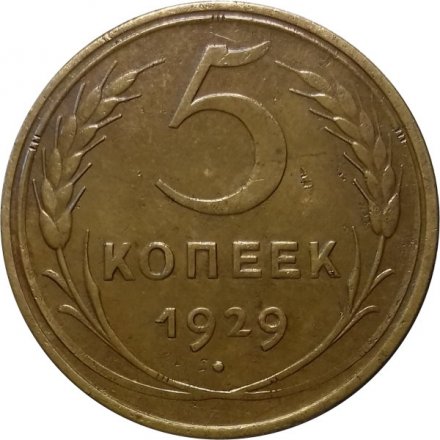 СССР 5 копеек 1929 год - VF