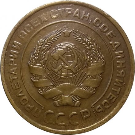 СССР 5 копеек 1929 год - VF