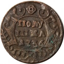 Полушка 1736 год Анна Иоанновна (1730 - 1740) - F
