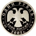 Россия 1 рубль 2002 год - Министерство экономического развития