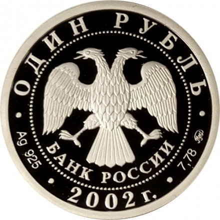 Россия 1 рубль 2002 год - Министерство экономического развития