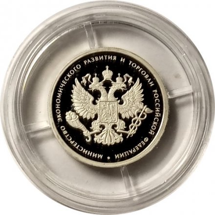 Россия 1 рубль 2002 год - Министерство экономического развития