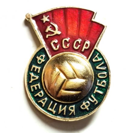 Значок Федерация футбола СССР