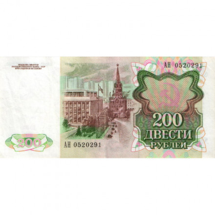 СССР 200 рублей 1991 год - VF+