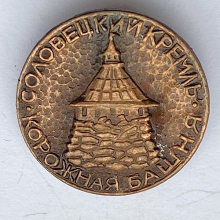 Значок. Соловецкий кремль. Корожная башня