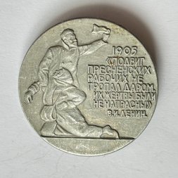 Значок. 1905г "Подвиг Пресненских рабочих не пропал даром. Их жертвы были не напрасны" В.И. Ленин