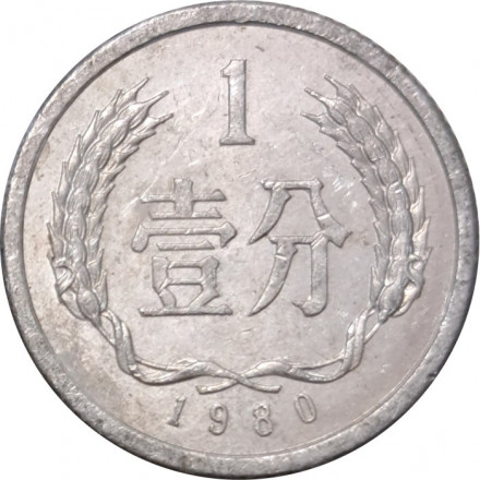 Китай 1 фень 1980 год