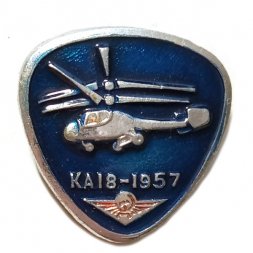Значок Вертолет КА-18. Аэрофлот. 1957