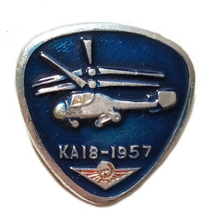 Значок Вертолет КА-18. Аэрофлот. 1957