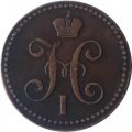 2 копейки 1840 год ЕМ Николай I (1825—1855) - VF